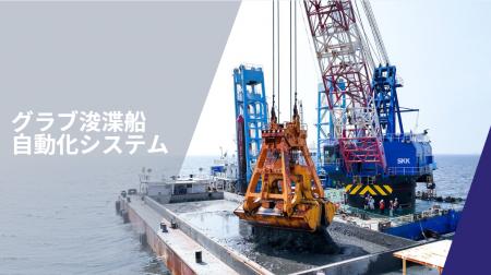 「グラブ浚渫船自動化システム」を開発。遠隔操縦装置