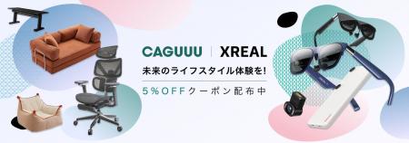 【家具xARグラス】次世代ライフスタイルを提案。CAGUU