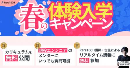 【RareTECH】4月10日(金)より、初の体験入学キャンペ