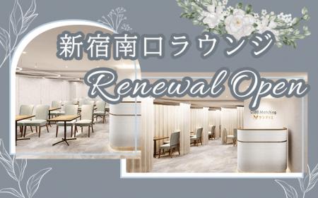 【新宿駅1分】IBJの婚活ラウンジが刷新。「円形カーテ