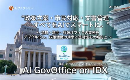 “政策立案・市民対応・文書管理　─すべてをAIでスマー