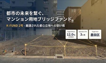 【年利12.0％】不動産クラウドファンディング「K-FUND
