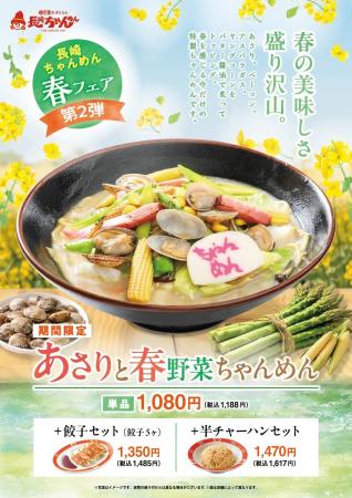 「長崎ちゃんめん」春フェア第2弾！4月13日（月）より
