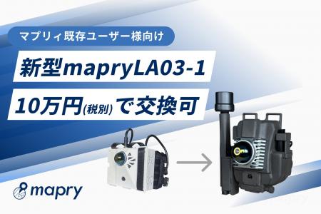 【マプリィ既存ユーザー様限定】新型「mapry LA03-1」