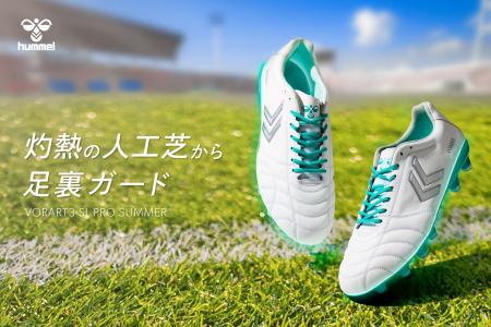 ヒュンメルから灼熱の人工芝から足裏ガードする夏向け