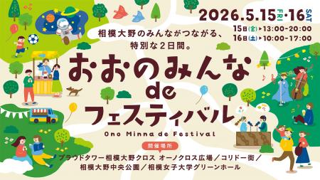 「おおのみんな de フェスティバル」2026年5月15日・1