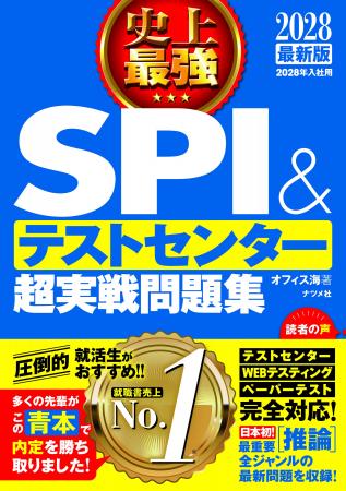 就職書売上No.1の『史上最強SPI＆テストセンター超実