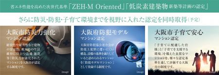 ［大阪市初※1］5 つの認定を同時に取得（予定）する総