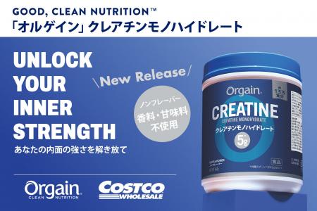 ネスレ日本から、コストコ限定で「Orgain クレアチン
