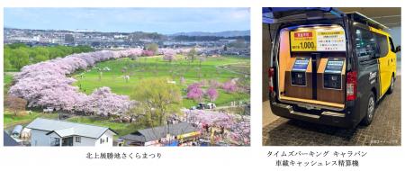 北上展勝地さくらまつり実行委員会・タイムズ２４　岩