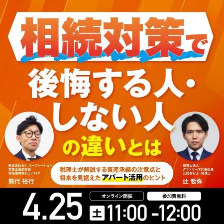 【4/25開催決定】相続対策で後悔する人・しない人の違