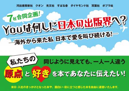 〈海外出身社員の偏愛本が集結〉7社合同フェア「Youは