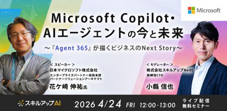 【日本マイクロソフト×スキルアップNeXtセミナー開催