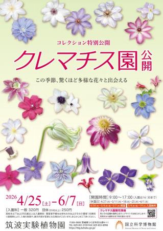 【国立科学博物館 筑波実験植物園】コレクション特別