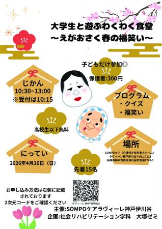 【神戸学院大学×SOMPOケア 子ども食堂コラボイベント