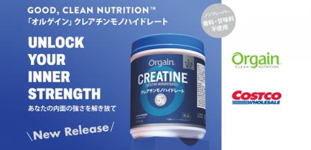 ネスレ日本から、コストコ限定で「Orgain クレアutf-8