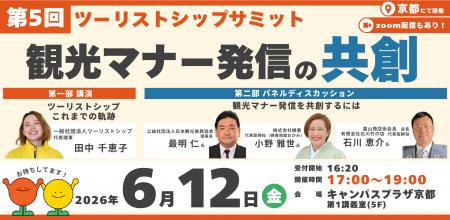 第5回ツーリストシップサミットが京都で6/12開催決定 第5回ツーリストシップサミットが京都で6/12開催決定