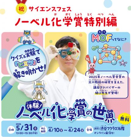 世界が注目する最先端科学「MOF（モフ）」を親子で体