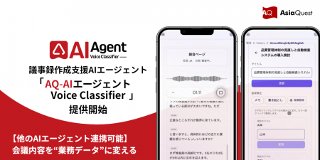 会議内容を“業務データ”に変えるAIエージェント「AQ-A