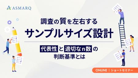 【セミナー開催】調査の質を左右するサンプルサイズ設