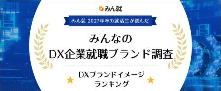 【就活生の約8割がDX推進を企業選びの基準に】　みん