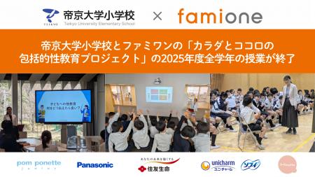 帝京大学小学校とファミワンの「カラダとココロの包括