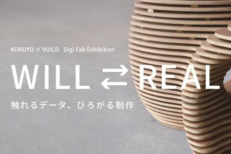 「WILL ⇄ REAL 触れるデータ、ひろがる制作」展を開催