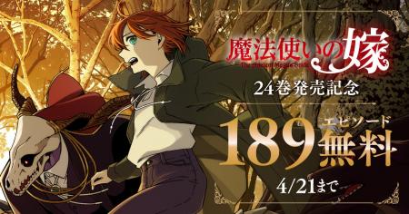 『魔法使いの嫁 24』発売を記念して無料公開や割引な