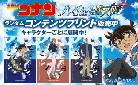 「劇場版『名探偵コナン ハイウェイの堕天使』」のラ