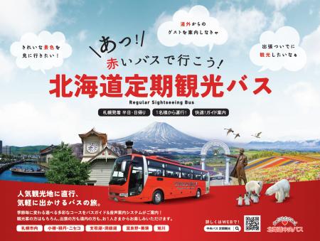 北海道中央バス「定期観光バス」／2026年度・春～秋は