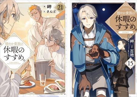 TVアニメ作品『穏やか貴族の休暇のすすめ。』のノベル TVアニメ作品『穏やか貴族の休暇のすすめ。』のノベル