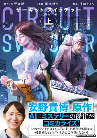 安野貴博原作のAI×ミステリーの傑作がコミカライズ! 安野貴博原作のAI×ミステリーの傑作がコミカライズ!