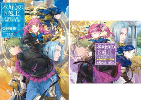 4/10『本好きの下剋上　ハンネローレの貴族院五年生』