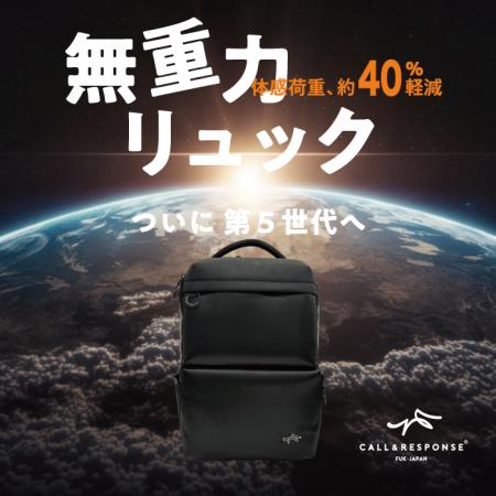 【無重力リュック第５世代、ついに解禁。】CALL&RESPO