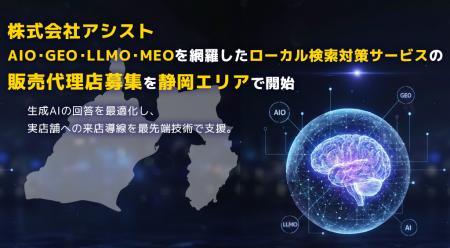 株式会社アシスト AIO・GEO・LLMO・MEOを網羅したロー