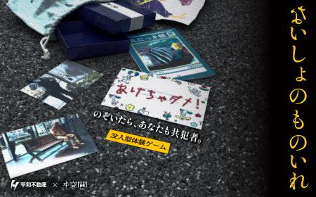 【ヰ空間最新作】 日本橋兜町を舞台としたヰ体験ゲー