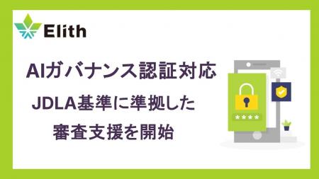 JDLAのAIガバナンス認証基準に対応し、Elithが認証審 JDLAのAIガバナンス認証基準に対応し、Elithが認証審