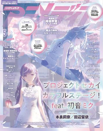 4月10日発売のアニメディア5月号、表紙は『プロジェク