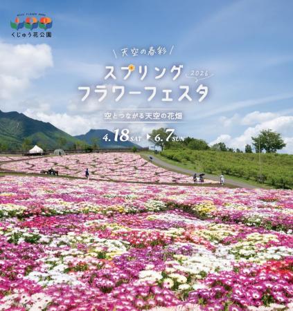 標高８５０ｍ「春の祭典」くじゅう花公園スプリングフ