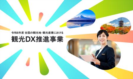 【観光庁】「令和8年度 全国の観光地・観光産業におけ