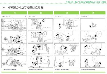 サザエさん一家の“もりのわ”話吹き出しコンテスト2026