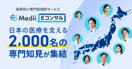医師向け専門医相談サービス「Medii Eコンサル」、回