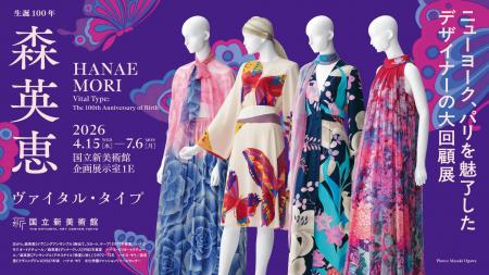 「生誕100年　森英恵 ヴァイタル・タイプ」開幕直前新