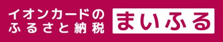 「イオンカードのふるさと納税 まいふる」寄付先utf-8