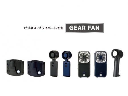 男性向けポータブルファン新ブランド「ギアファutf-8