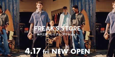 神戸三田プレミアム・アウトレットにFREAK'S STOREが