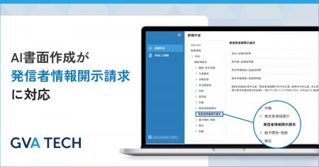 裁判特化AIシステムの「AI書面作成」が発信者情報開示