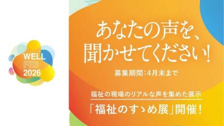 「ウェルフェス2026」での企画【福祉のすゝめ展】福祉