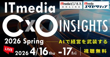 「ITmedia CxO Insights 2026 春」開催――AIで経営を武