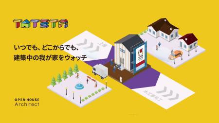 建築現場をアニメで届ける「TATETA」　オープンハウス